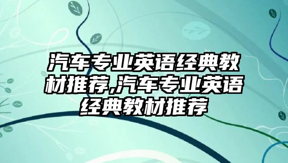 汽車專業英語經典教材推薦,汽車專業英語經典教材推薦