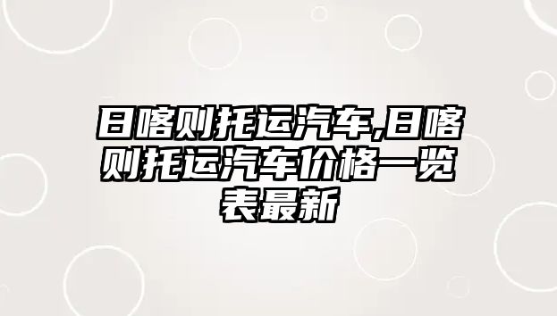 日喀則托運汽車,日喀則托運汽車價格一覽表最新