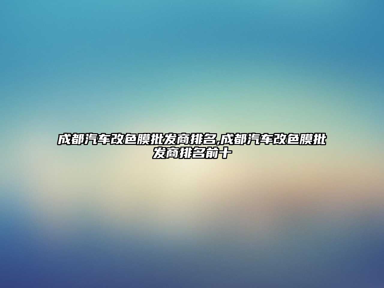 成都汽車改色膜批發商排名,成都汽車改色膜批發商排名前十