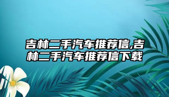 吉林二手汽車推薦信,吉林二手汽車推薦信下載