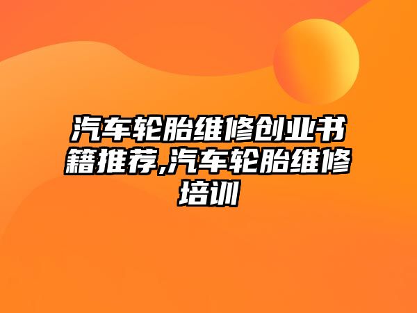 汽車輪胎維修創業書籍推薦,汽車輪胎維修培訓