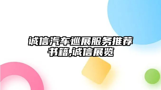 誠信汽車巡展服務(wù)推薦書籍,誠信展覽