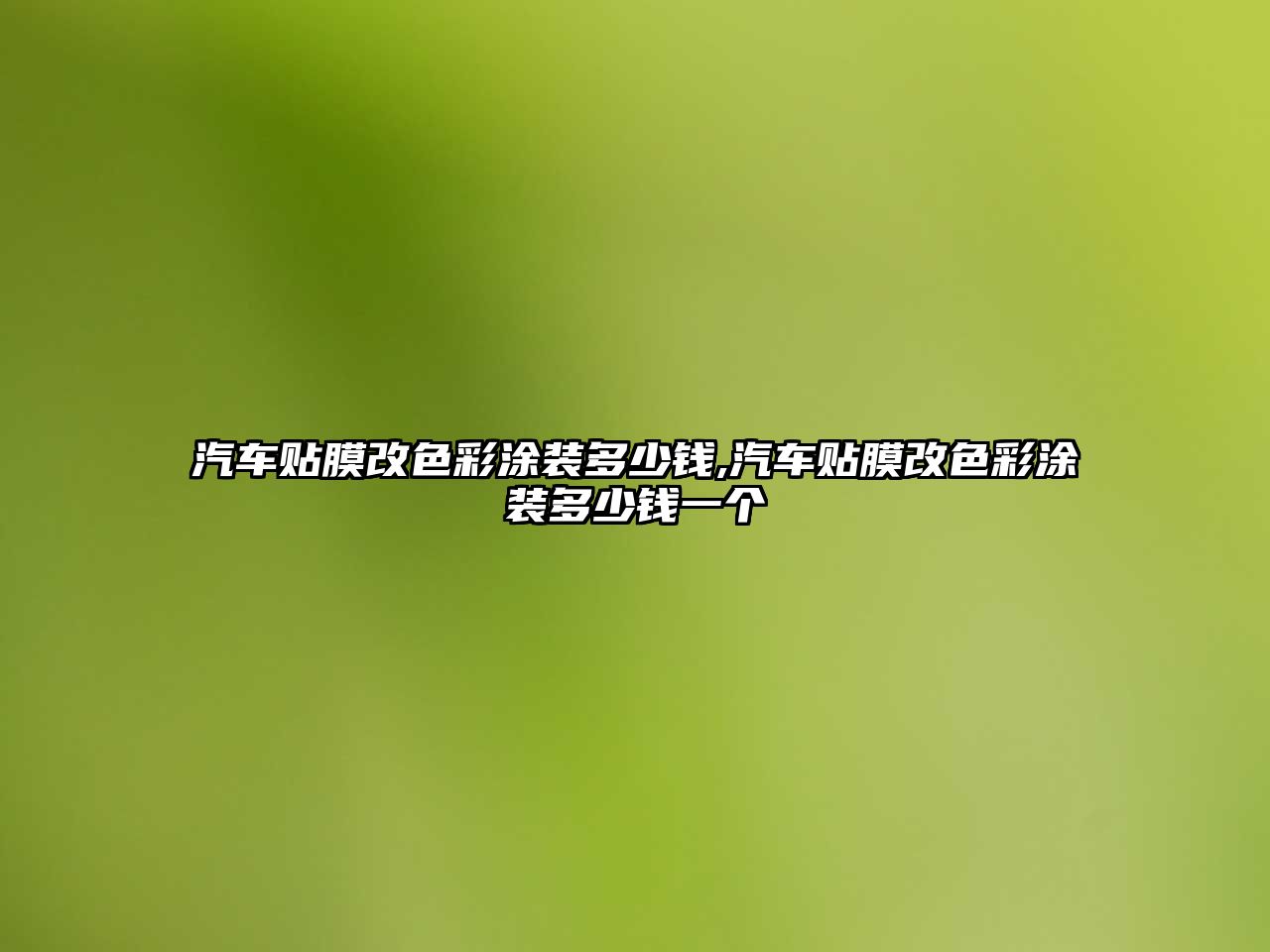 汽車貼膜改色彩涂裝多少錢,汽車貼膜改色彩涂裝多少錢一個(gè)