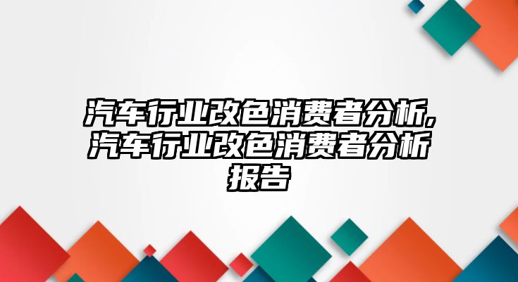 汽車行業改色消費者分析,汽車行業改色消費者分析報告