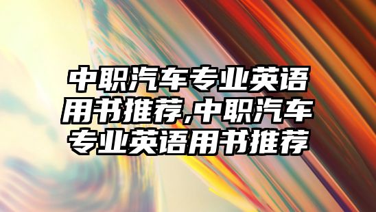 中職汽車專業英語用書推薦,中職汽車專業英語用書推薦