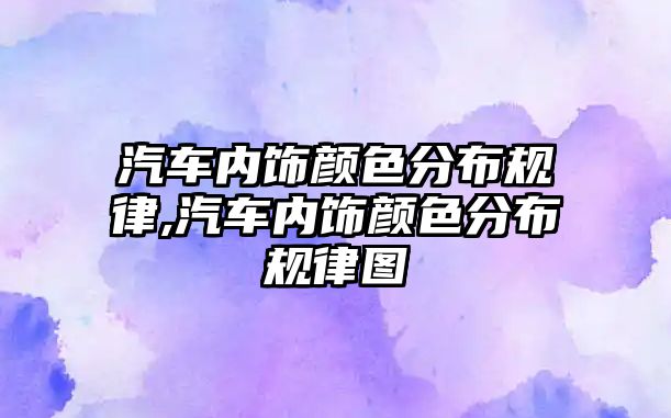 汽車內飾顏色分布規律,汽車內飾顏色分布規律圖