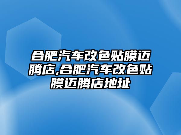 合肥汽車改色貼膜邁騰店,合肥汽車改色貼膜邁騰店地址