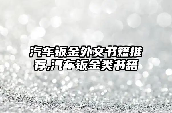 汽車鈑金外文書籍推薦,汽車鈑金類書籍