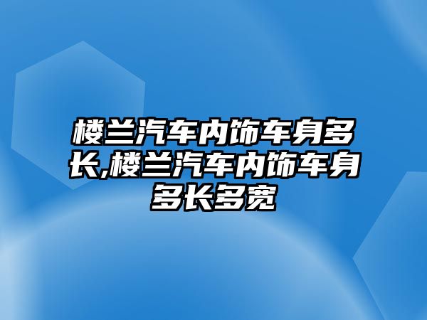 樓蘭汽車內(nèi)飾車身多長,樓蘭汽車內(nèi)飾車身多長多寬