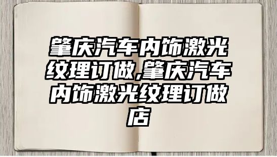 肇慶汽車內飾激光紋理訂做,肇慶汽車內飾激光紋理訂做店