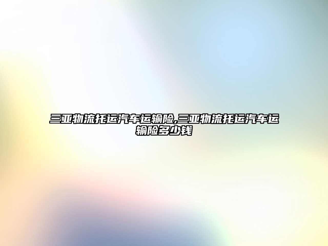 三亞物流托運汽車運輸險,三亞物流托運汽車運輸險多少錢