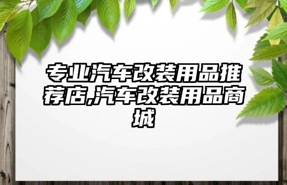 專業汽車改裝用品推薦店,汽車改裝用品商城