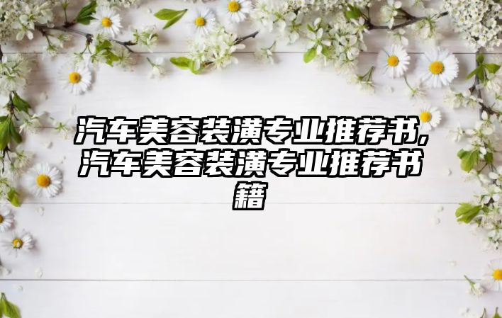 汽車美容裝潢專業推薦書,汽車美容裝潢專業推薦書籍