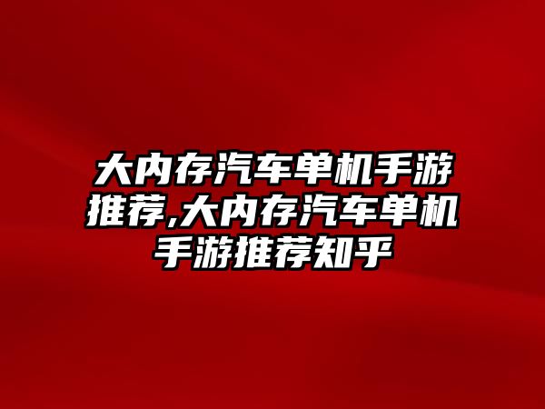 大內存汽車單機手游推薦,大內存汽車單機手游推薦知乎