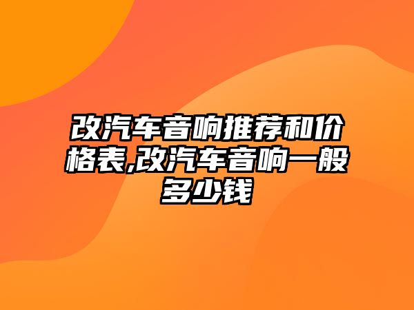 改汽車音響推薦和價(jià)格表,改汽車音響一般多少錢