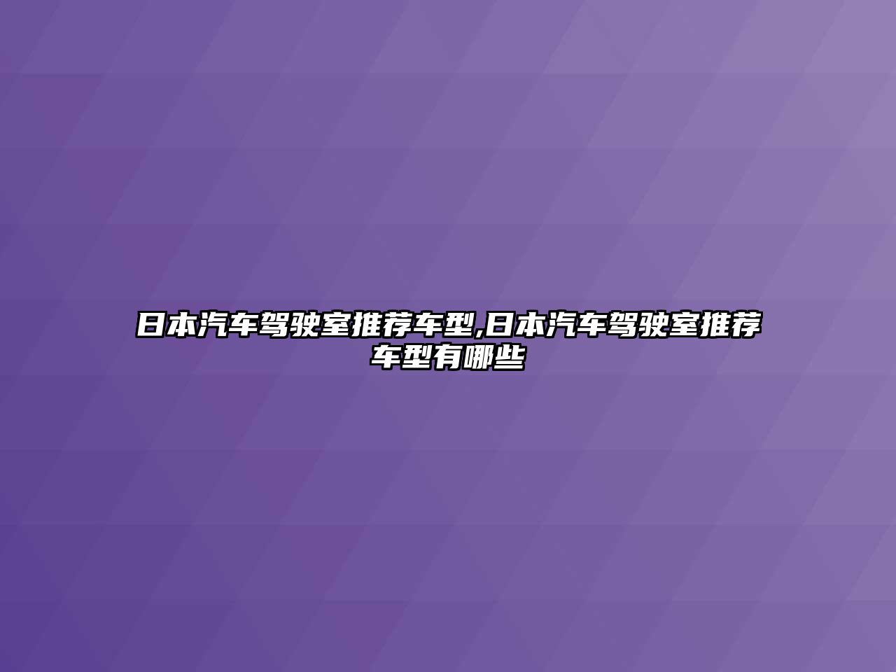 日本汽車駕駛室推薦車型,日本汽車駕駛室推薦車型有哪些