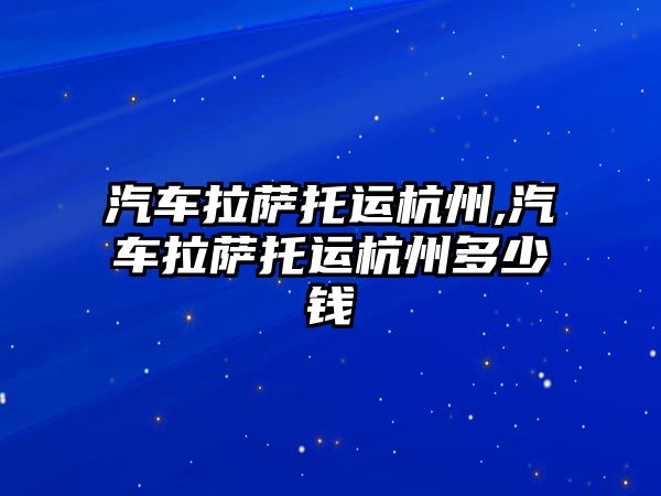 汽車拉薩托運杭州,汽車拉薩托運杭州多少錢