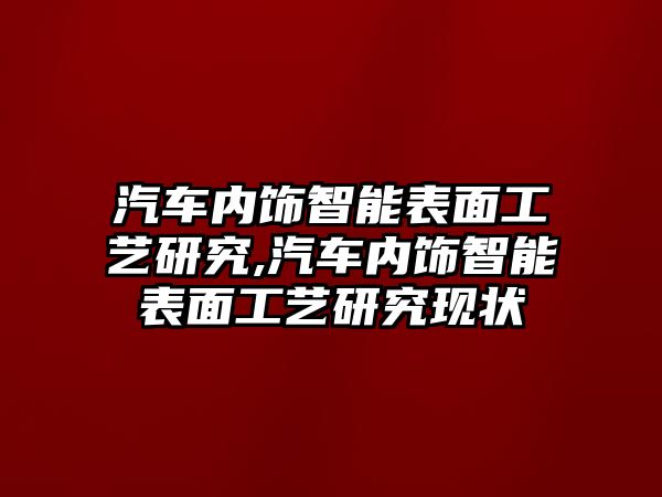 汽車內飾智能表面工藝研究,汽車內飾智能表面工藝研究現狀