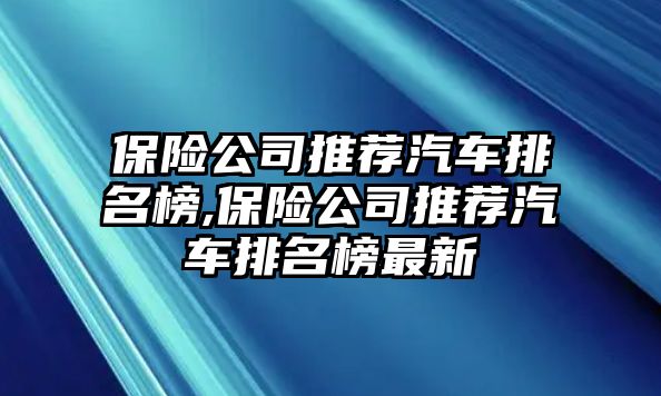 保險(xiǎn)公司推薦汽車排名榜,保險(xiǎn)公司推薦汽車排名榜最新