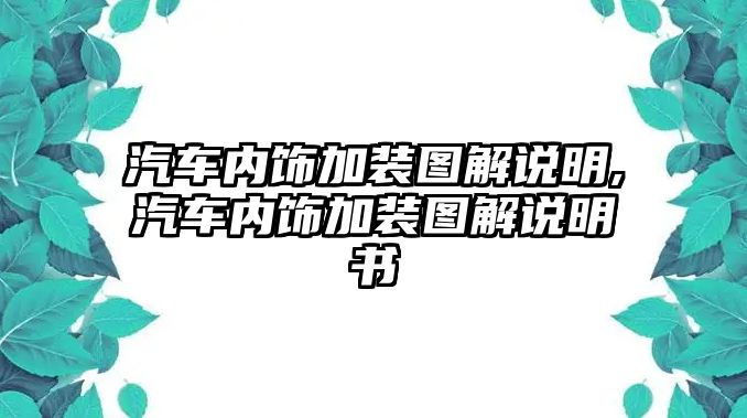 汽車內(nèi)飾加裝圖解說明,汽車內(nèi)飾加裝圖解說明書