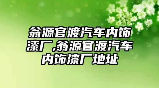 翁源官渡汽車內飾漆廠,翁源官渡汽車內飾漆廠地址