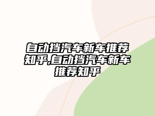 自動擋汽車新車推薦知乎,自動擋汽車新車推薦知乎