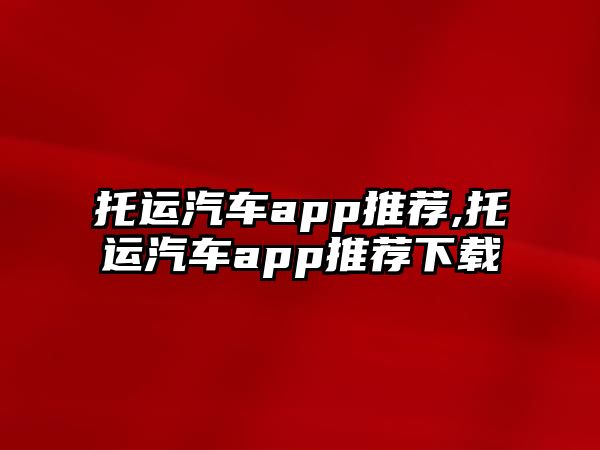 托運汽車app推薦,托運汽車app推薦下載