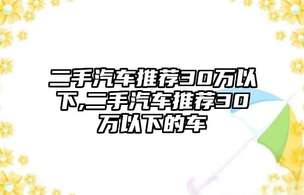 二手汽車推薦30萬以下,二手汽車推薦30萬以下的車