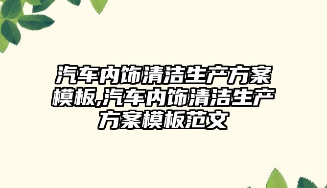 汽車內飾清潔生產方案模板,汽車內飾清潔生產方案模板范文