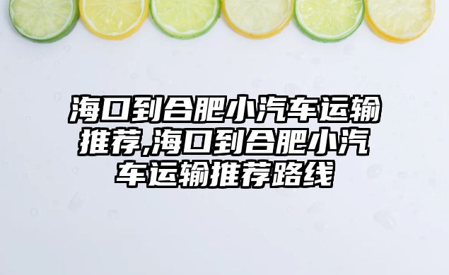 海口到合肥小汽車運(yùn)輸推薦,海口到合肥小汽車運(yùn)輸推薦路線