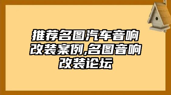 推薦名圖汽車音響改裝案例,名圖音響改裝論壇