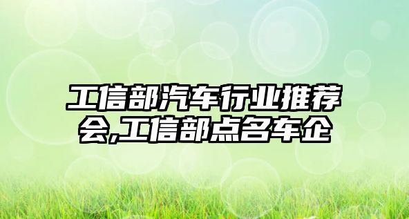 工信部汽車行業(yè)推薦會,工信部點名車企