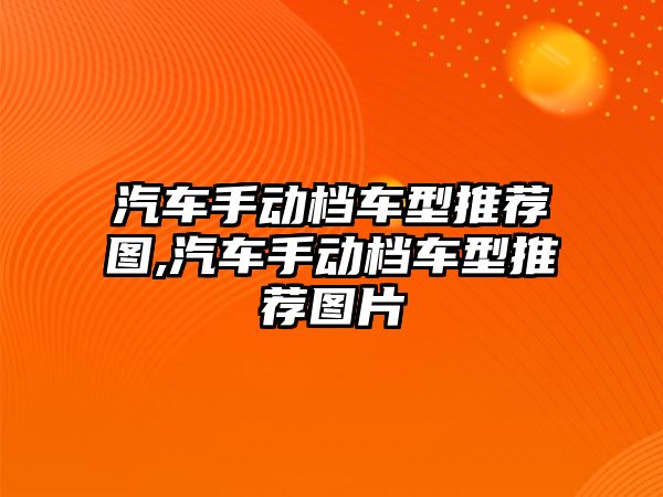 汽車手動檔車型推薦圖,汽車手動檔車型推薦圖片