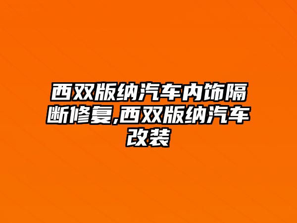 西雙版納汽車內(nèi)飾隔斷修復(fù),西雙版納汽車改裝