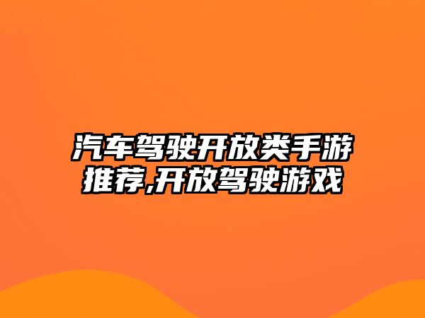 汽車駕駛開放類手游推薦,開放駕駛游戲