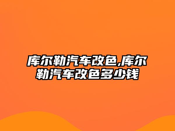 庫爾勒汽車改色,庫爾勒汽車改色多少錢