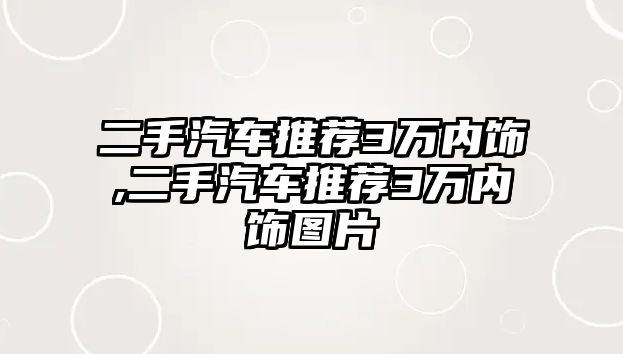 二手汽車推薦3萬內飾,二手汽車推薦3萬內飾圖片