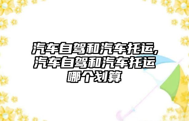 汽車自駕和汽車托運,汽車自駕和汽車托運哪個劃算