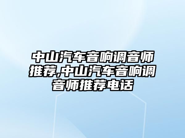 中山汽車音響調音師推薦,中山汽車音響調音師推薦電話