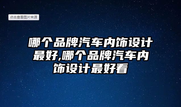 哪個品牌汽車內飾設計最好,哪個品牌汽車內飾設計最好看