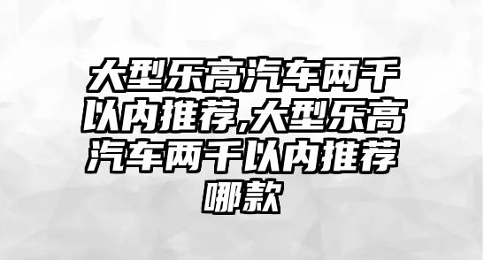 大型樂高汽車兩千以內推薦,大型樂高汽車兩千以內推薦哪款