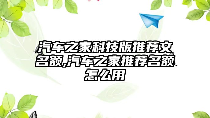 汽車之家科技版推薦文名額,汽車之家推薦名額怎么用