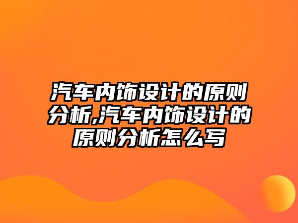 汽車內飾設計的原則分析,汽車內飾設計的原則分析怎么寫