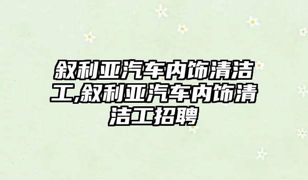 敘利亞汽車內飾清潔工,敘利亞汽車內飾清潔工招聘