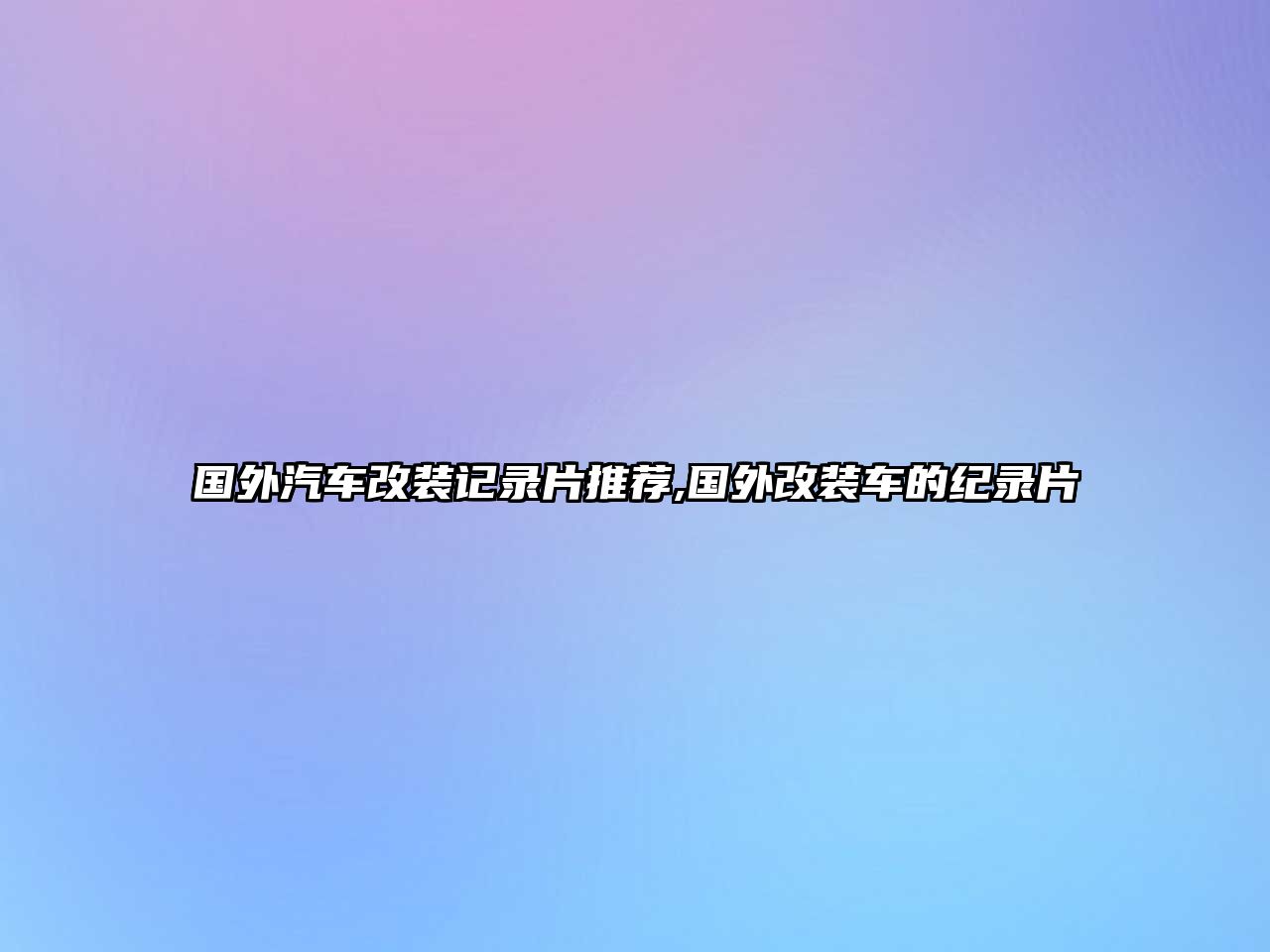 國(guó)外汽車改裝記錄片推薦,國(guó)外改裝車的紀(jì)錄片