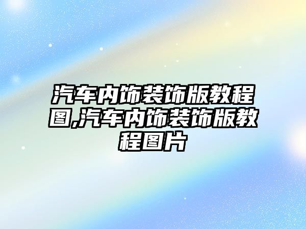 汽車內飾裝飾版教程圖,汽車內飾裝飾版教程圖片