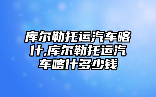 庫爾勒托運汽車喀什,庫爾勒托運汽車喀什多少錢