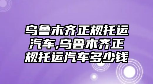 烏魯木齊正規托運汽車,烏魯木齊正規托運汽車多少錢