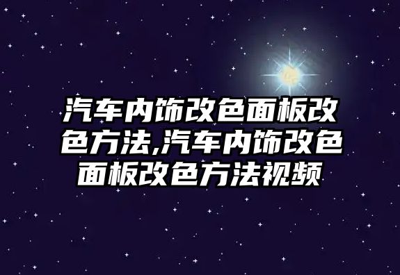 汽車內飾改色面板改色方法,汽車內飾改色面板改色方法視頻