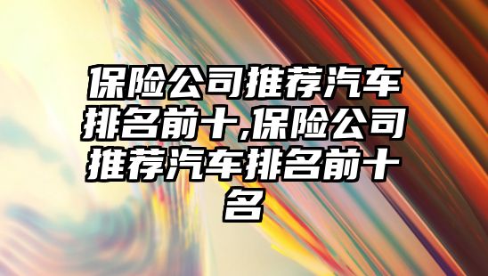 保險公司推薦汽車排名前十,保險公司推薦汽車排名前十名